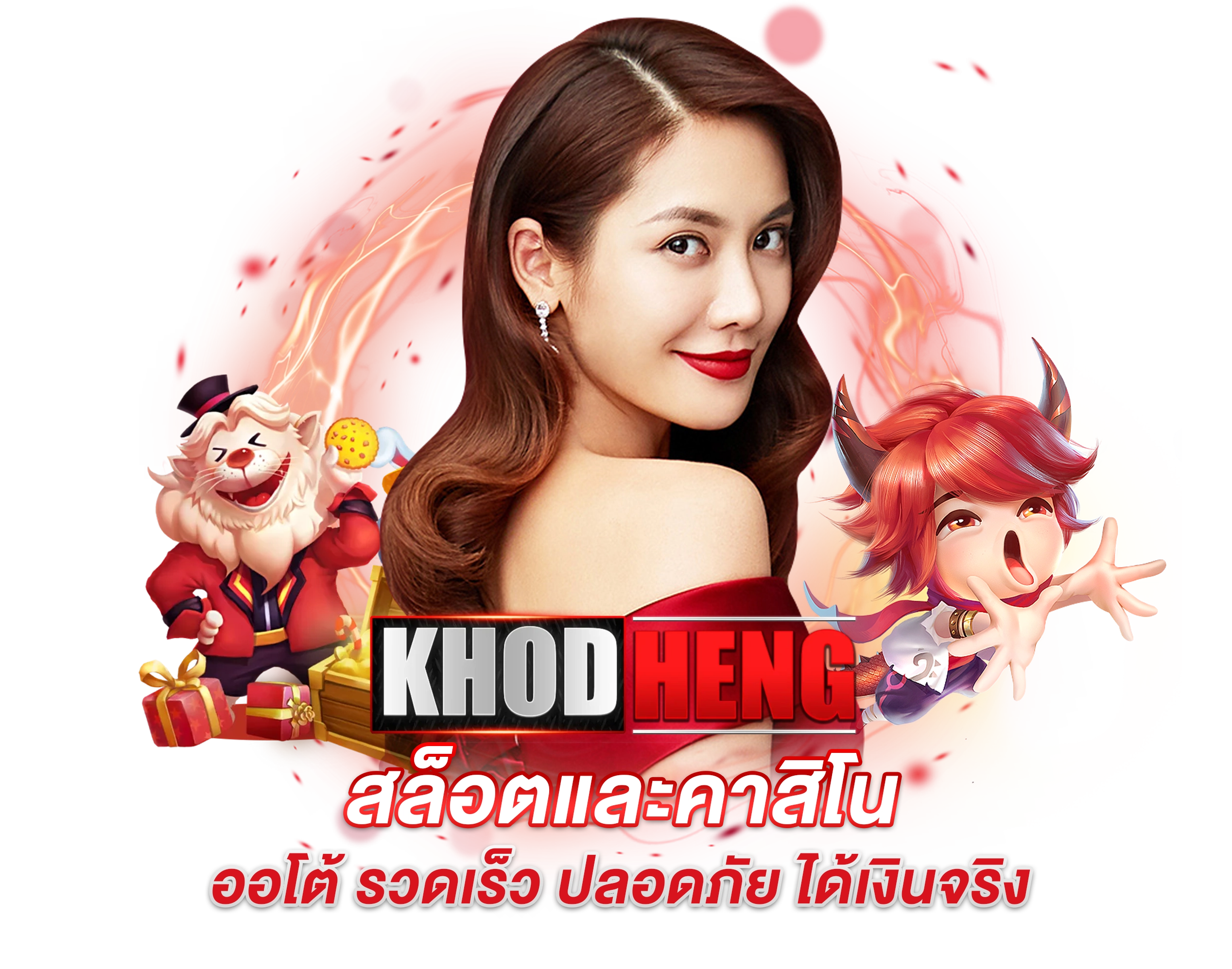 khodheng สล็อต เครดิตฟรี